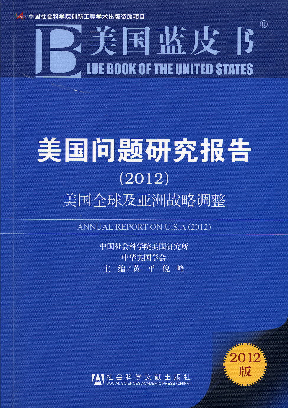 美国蓝皮书·美国问题研究报告（2012）———美国全球及亚洲战略调整